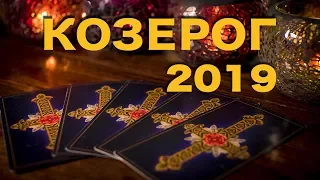 КОЗЕРОГ - 2019. Таро-Прогноз на 2019 год. Гадание на Таро.