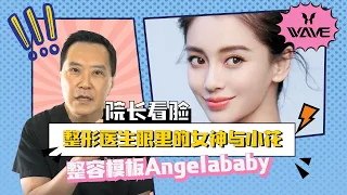 【院长看脸】整容模板Angelababy美在哪？