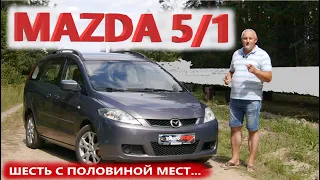 Мазда 5/Mazda 5 1-е поколение "7-ми местный компактвэн/минивэн с 1-й болезнью" обзор, тест-драйв...