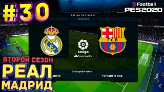 PES 2020 Карьера за Реал Мадрид #30 - Эль-Класико