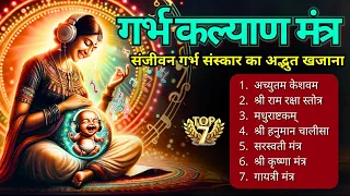 संतान की सुरक्षा के लिए गर्भवती रोज सुने  गर्भ कल्याणमंत्र #garbhsanskarmantra#garbhsanskarbhajan