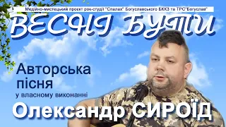 Авторська пісня Олександра СИРОЇДА  - "Україна"