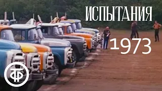 Автокросс с участием автомобилей ГАЗ и ЗИЛ. Документальный фильм «Испытания» (1973)