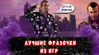 Лучшие Фразочки из Игр