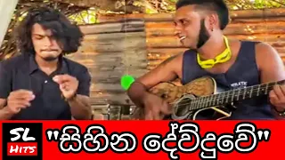 Sihina Dewduwe || සිහින දෙව්දුවේ || Cover by Shehan shakila & Surendra perera