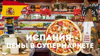 Цены на продукты в Испании ниже, чем вы думали