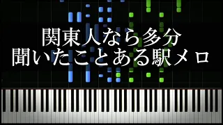 関東人なら多分聞いたことある駅メロ