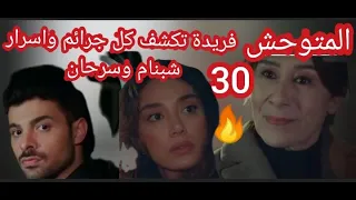 مسلسل المتوحش الحلقه 30🔥الثلاثون مدبلج بالعربيه فريدة بتكشف كل جرائم شبنام وسرحان  والمفاجأة