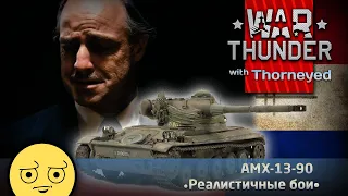 А-А-А-А-А-А-AMX-13-90!!! | War Thunder