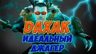 ДАХАК ПОКАЗЫВАЕТ ИДЕАЛЬНУЮ ИГРУ НА ДЖАГГЕРЕ! gambit carry daxak