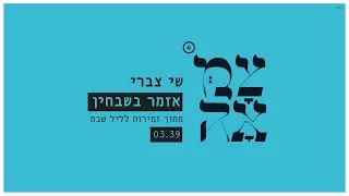 שי צברי - אזמר בשבחין // מתוך פרויקט צמאה 4