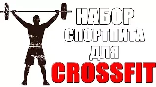 Спортивное Питание для Crossfit