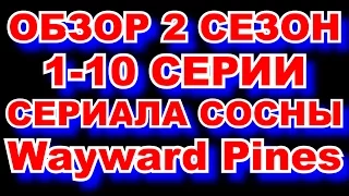 ОБЗОР 2 СЕЗОН 1-10 СЕРИИ СЕРИАЛА СОСНЫ  Wayward Pines SEASON 2 EPISODE 1-10  REVIEW