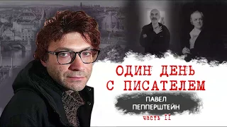 Один день с писателем. Павел Пепперштейн. Часть II