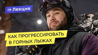 Как прогрессировать в горных лыжах