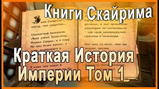 КНИГИ СКАЙРИМА ➤ Краткая История Империи Том 1 ➤ TES V Skyrim