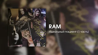 RAM — Идеальный пациент (1 часть)