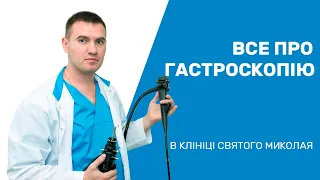 Все про гастроскопію в Клініці Святого Миколая