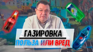 Сладкая газировка, польза или вред.Доктор Косов.