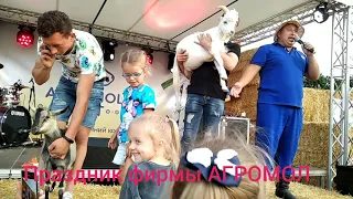 Праздник фирмы АГРОМОЛ (4часть) Аукцион Козлов