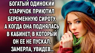 Старичок приютил беременную сироту. А когда она поднялась в кабинет, в который он ее не пускал