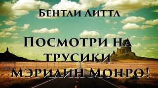 Аудиокнига: Бентли Литтл "Посмотри на трусики Мэрилин Монро!". Читает Владимир Князев. Сплаттерпанк