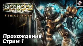 Ужас глубин в BioShock Remastered | Стрим 1 | (PC)