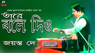 Taare Bole Diyo  | Hemanta Mukherjee | Dui Bhai | Live Singing - Jayanta Dey