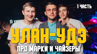 УЛАН-УДЭ. ПРО MARK 2 И CHASER. ПРО ВОДИТЕЛЕЙ. БАБУШКИ НА ДОРОГАХ. ПЕРВАЯ ЧАСТЬ.