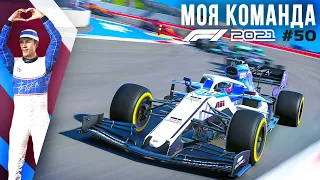 ТОП 1 БОЛИД В ЧЕМПИОНАТЕ - F1 2021 Моя команда #50