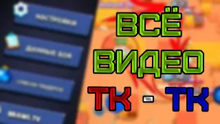 АСМР МНОГОСЛОЙНОЕ ТК-ТК | СМОТРИМ BRAWL TV