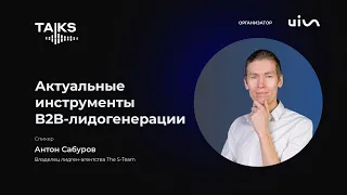 Актуальные инструменты B2B-лидогенерации, которые позволяют закрывать сделки на миллионы