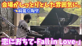 [ストリートピアノ]綺麗な陶壁の前で往年の名曲｢恋におちて-Fall in Love-｣(小林明子)を弾いたら会場がしっとりとした雰囲気に。