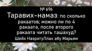 Таравих-намаз: по сколько ракаатов, можно ли по 4 ракаата, после второго ракаата читать ташахуд?