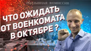 ЧТО ОЖИДАТЬ ОТ ВОЕНКОМАТА В ОКТЯБРЕ ? | ПРИЗЫВ В АРМИЮ В ОКТЯБРЕ