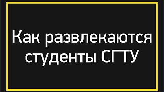 Как развлекаются студенты СГТУ