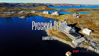 Русский Север. Вторая серия.