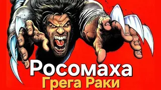 Росомаха. Грега Раки