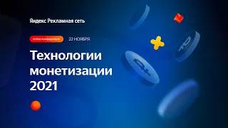 Технологии монетизации 2021: перспективы развития