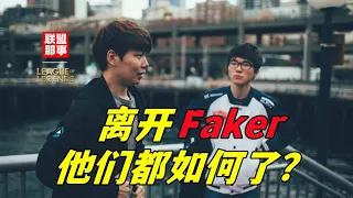 “流水的Zeus”，铁打的Faker，离开Faker之后的冠军选手们都怎么样了？【联盟那些事儿】