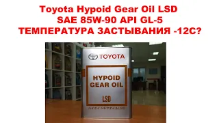 ВНИМАНИЕ! ТЕМПЕРАТУРА ЗАСТЫВАНИЯ -12С. #Toyota_Hypoid_Gear_Oil_LSD SAE 85W-90