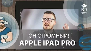 Обзор Apple iPad Pro: ОН ОГРОМНЫЙ!