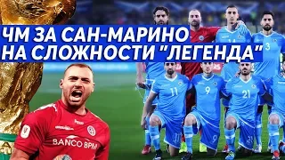 ЧЕМПИОНАТ МИРА ЗА САН-МАРИНО НА СЛОЖНОСТИ ЛЕГЕНДА PES 2020