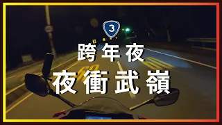 跨年夜，夜衝武嶺看日出！在台3線上迎來的是......【機車旅行】CBR650R／DRG