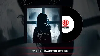 T1One - Кайфую от неё (2023)