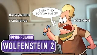 [Кунгуров/Карамышев/Гальперов] Wolfenstein 2. Фриц-реванш!