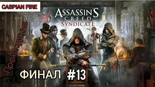 Assassins Creed Syndicate ➤ Прохождение #13 [Финал] ➤ Без Комментариев