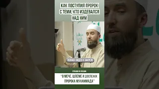 Как поступил Пророк