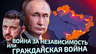 За что воюют украинцы?  Война за независимость или гражданская война. Мой взгляд на этот вопрос.