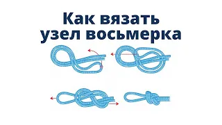 Как завязать узел Двойная петля и восьмерка